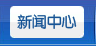 新聞中心